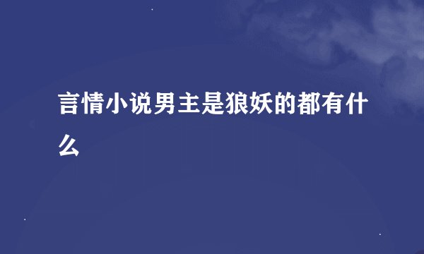 言情小说男主是狼妖的都有什么