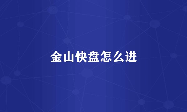 金山快盘怎么进