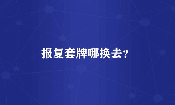 报复套牌哪换去？