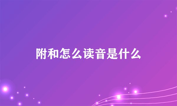 附和怎么读音是什么