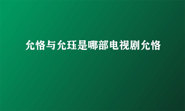允恪与允珏是哪部电视剧允恪