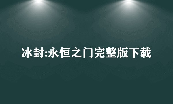 冰封:永恒之门完整版下载
