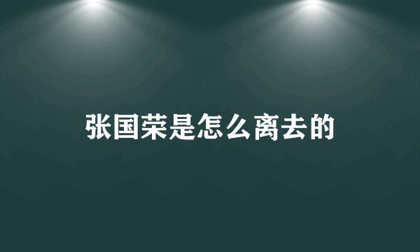 张国荣是怎么离去的
