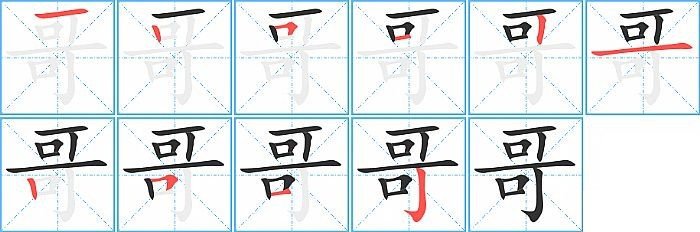 哥的笔顺正确的写法