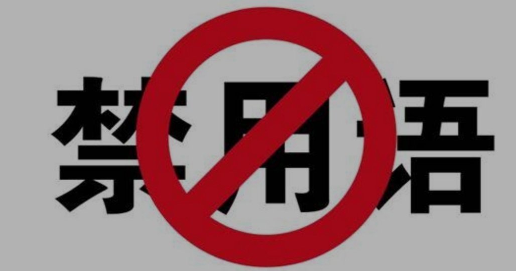 红月为什么是违禁词?