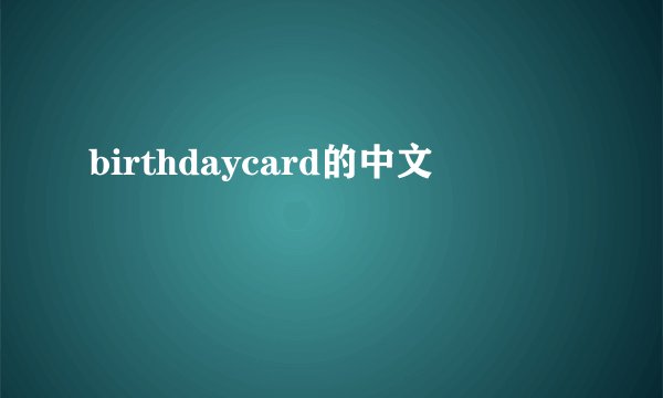 birthdaycard的中文