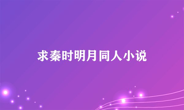 求秦时明月同人小说