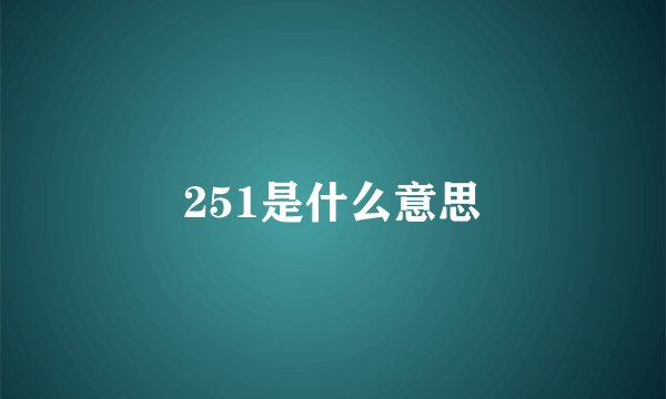 251是什么意思