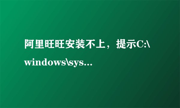 阿里旺旺安装不上，提示C:\windows\system32\aliedit\aliedit.dll没有写入权限