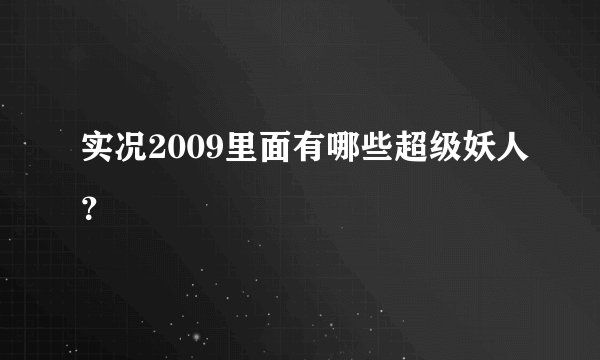 实况2009里面有哪些超级妖人？