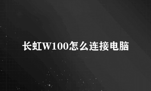 长虹W100怎么连接电脑