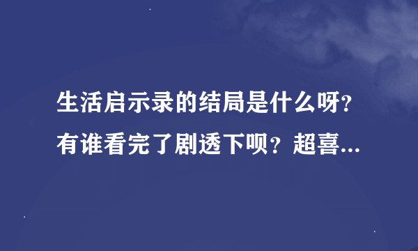 生活启示录的结局是什么呀？有谁看完了剧透下呗？超喜欢闫妮胡歌！