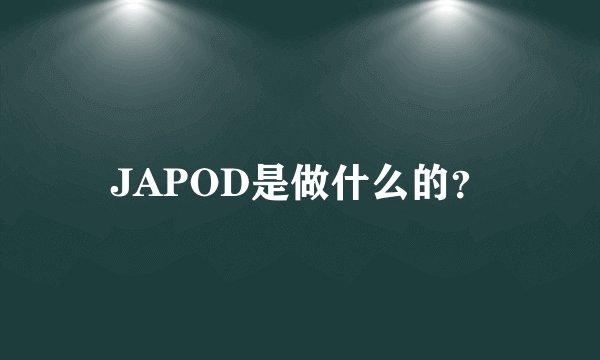 JAPOD是做什么的？