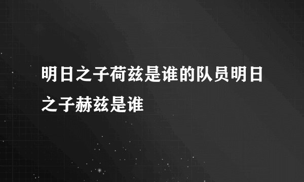 明日之子荷兹是谁的队员明日之子赫兹是谁
