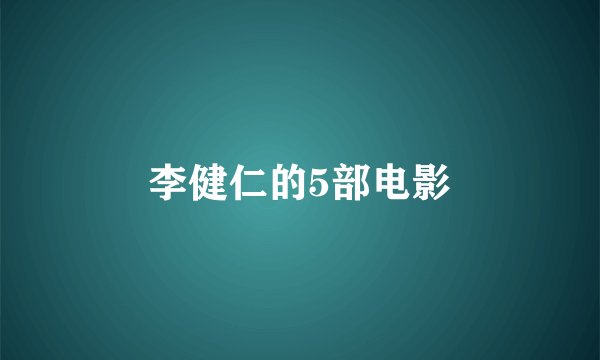 李健仁的5部电影