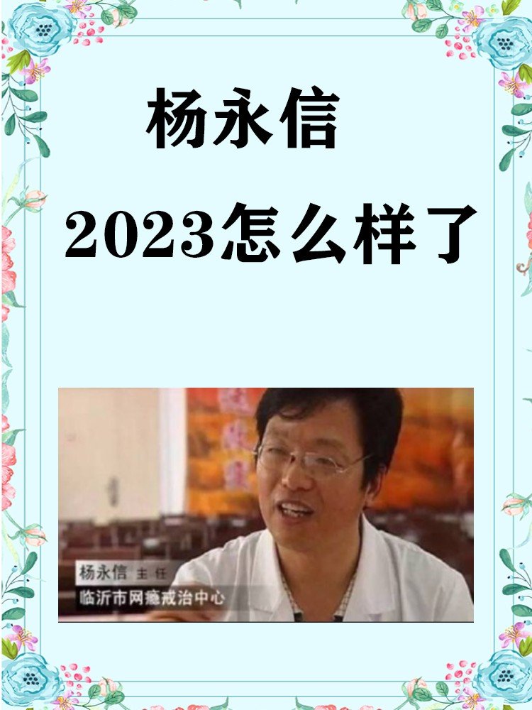 杨永信2023怎么样了