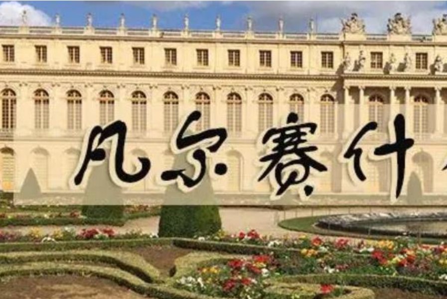 凡尔赛是骂人还是夸人