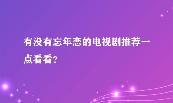 有没有忘年恋的电视剧推荐一点看看？