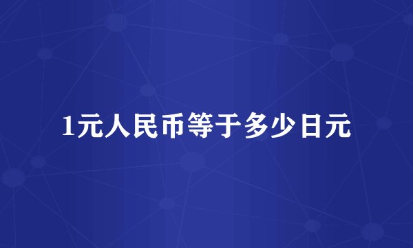 1元人民币等于多少日元