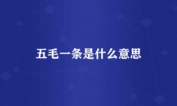五毛一条是什么意思