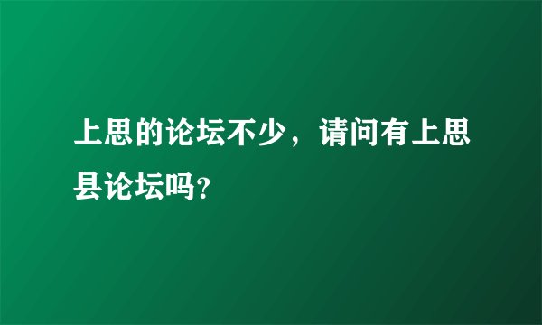 上思的论坛不少，请问有上思县论坛吗？