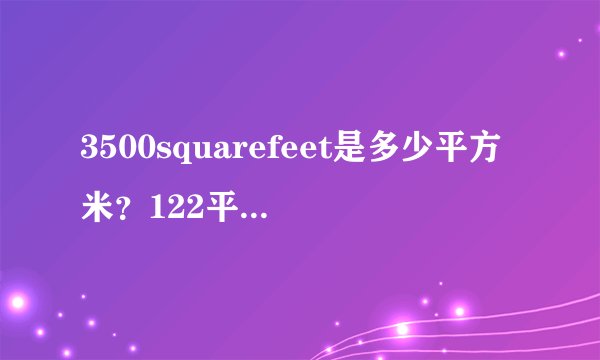 3500squarefeet是多少平方米？122平方米是多少sq