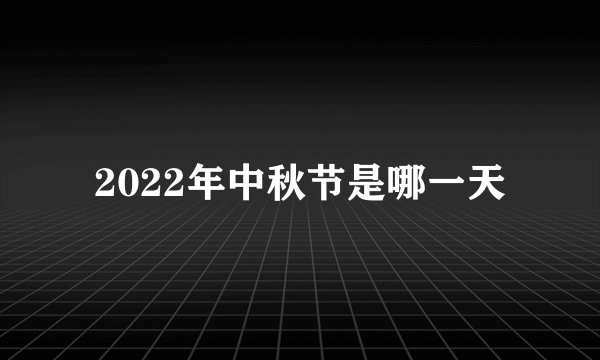 2022年中秋节是哪一天