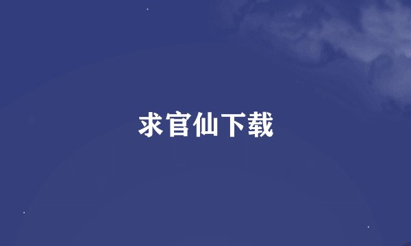 求官仙下载
