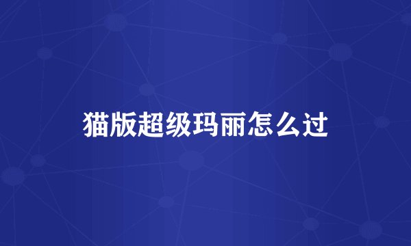 猫版超级玛丽怎么过