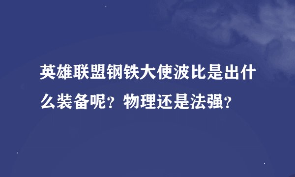英雄联盟钢铁大使波比是出什么装备呢？物理还是法强？