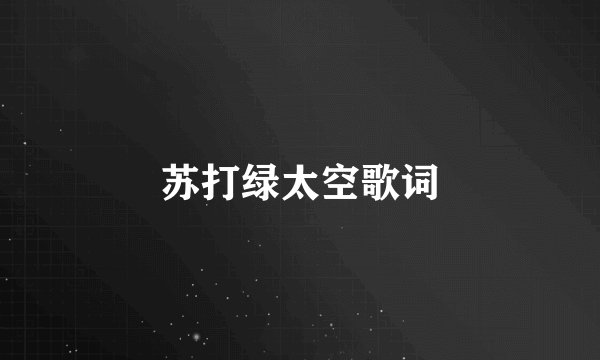 苏打绿太空歌词