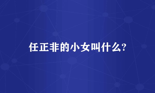 任正非的小女叫什么?