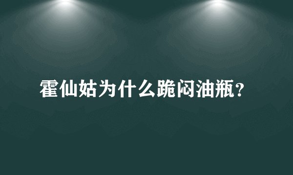 霍仙姑为什么跪闷油瓶？