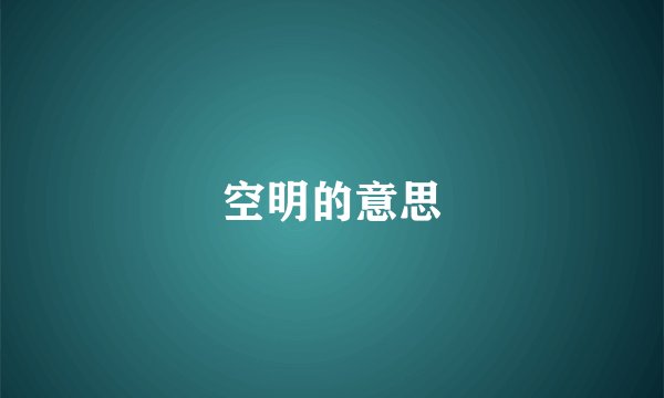 空明的意思