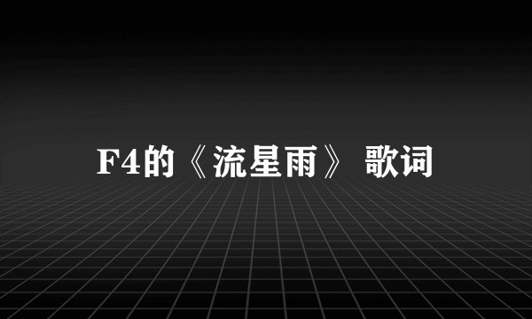 F4的《流星雨》 歌词