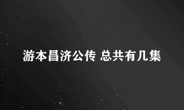 游本昌济公传 总共有几集