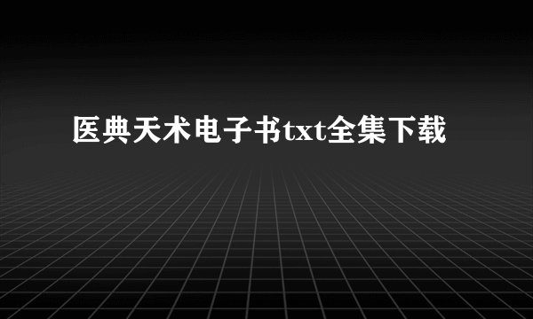医典天术电子书txt全集下载