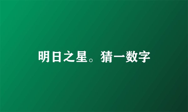 明日之星。猜一数字