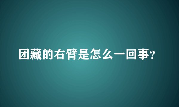团藏的右臂是怎么一回事？