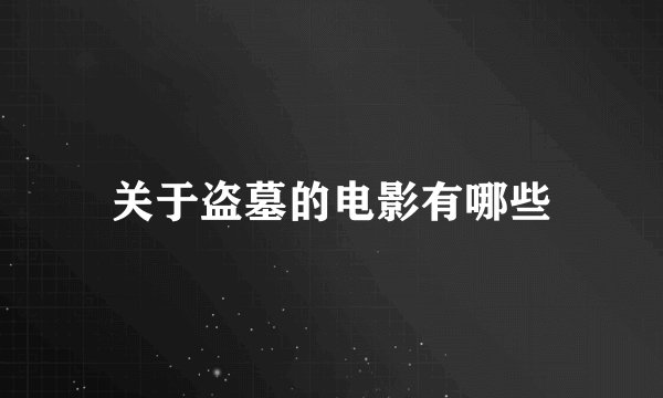 关于盗墓的电影有哪些