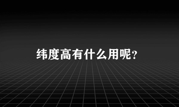 纬度高有什么用呢？