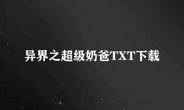 异界之超级奶爸TXT下载