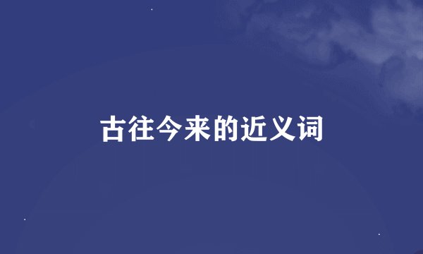 古往今来的近义词
