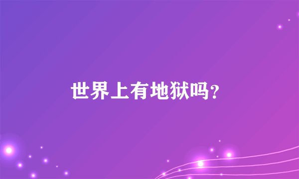 世界上有地狱吗？