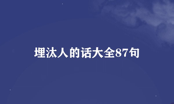 埋汰人的话大全87句