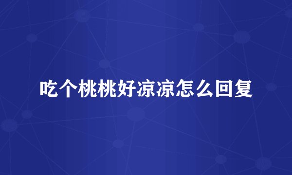 吃个桃桃好凉凉怎么回复
