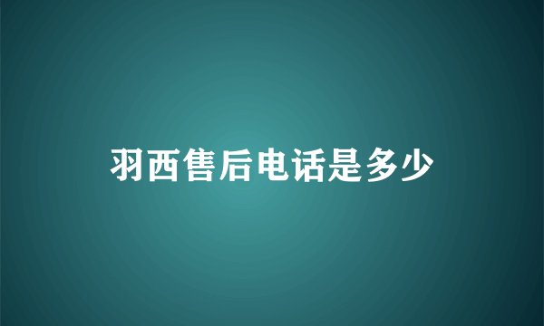 羽西售后电话是多少