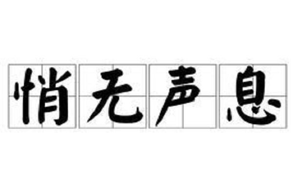 悄无声息的造句