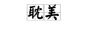 “耽美”是什么意思？怎么念？