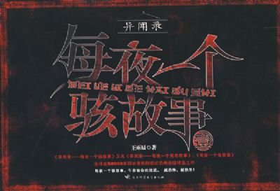 每夜一个骇故事的内容简介